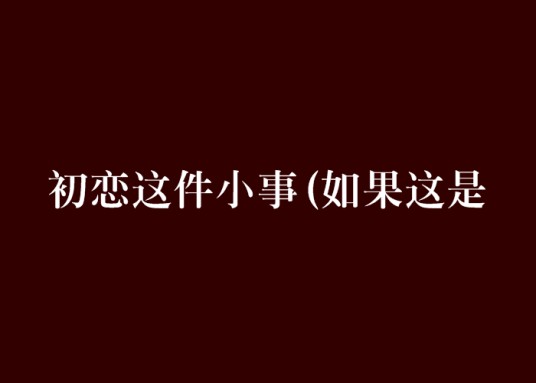初恋这件小事(如果这是