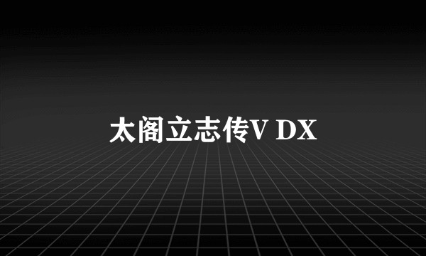 太阁立志传V DX