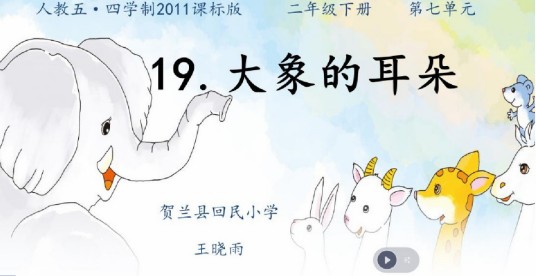 大象的耳朵(贺兰县回民小学王晓雨主讲的小学语文课)