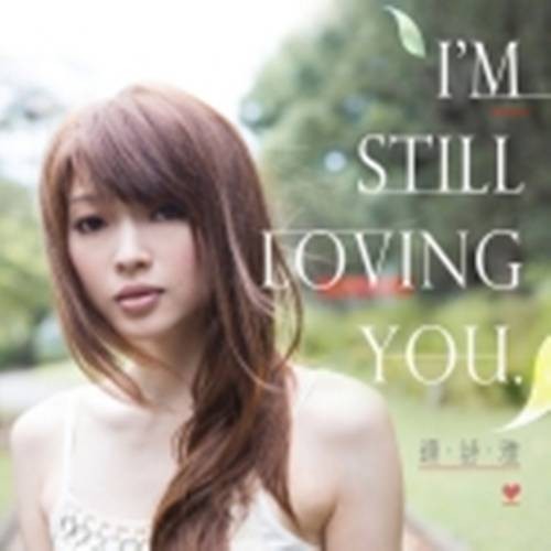 i'm still loving you(连诗雅演唱的歌曲)