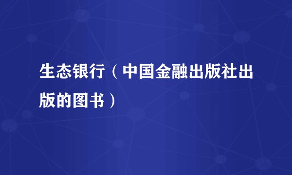 生态银行（中国金融出版社出版的图书）