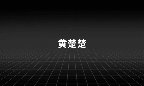 黄楚楚