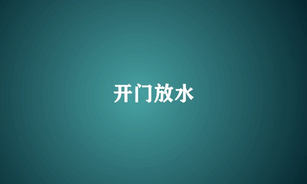 开门放水