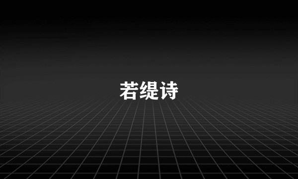 若缇诗