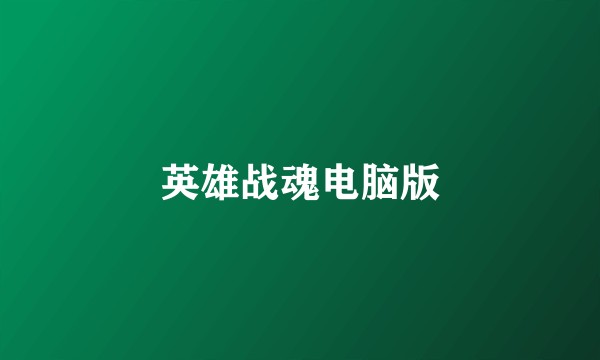 英雄战魂电脑版