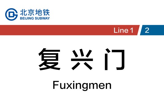 复兴门站(中国北京市西城区境内地铁车站)