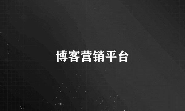 博客营销平台