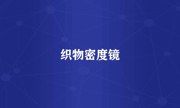 织物密度镜