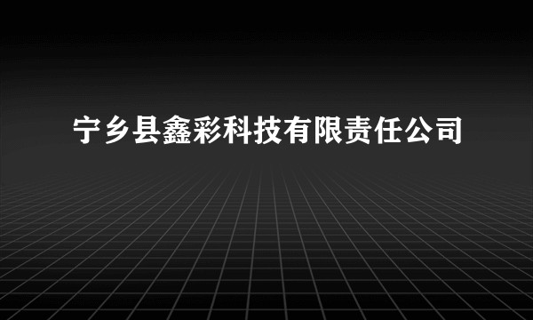 宁乡县鑫彩科技有限责任公司