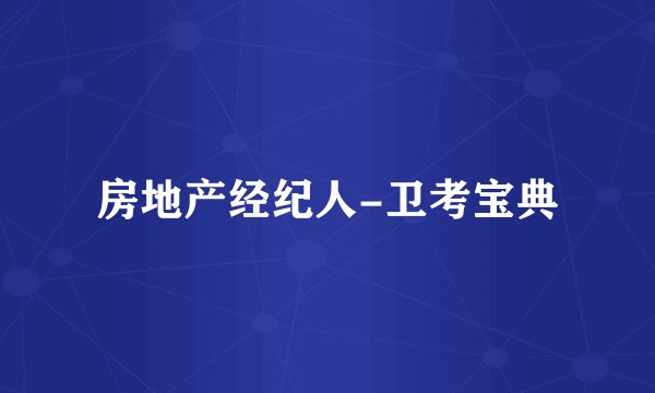 房地产经纪人-卫考宝典