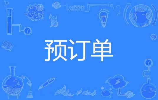 预订单