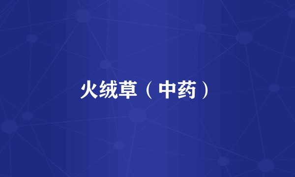 火绒草（中药）