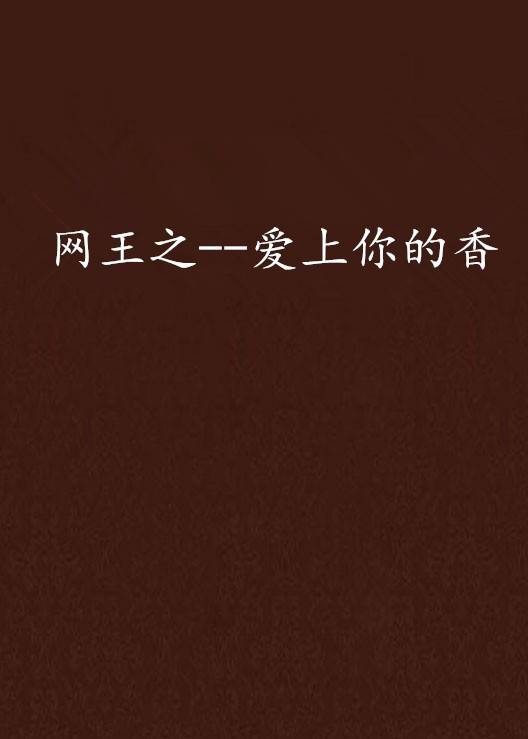 网王之--爱上你的香