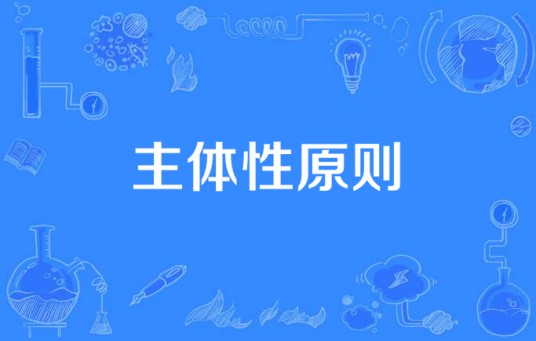 主体性原则