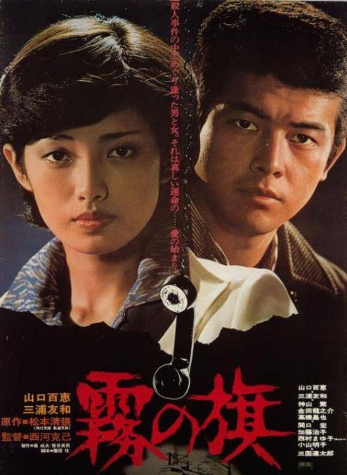 雾之旗（日本1977年山口百惠主演电影）