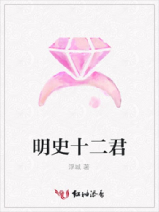 明史十二君