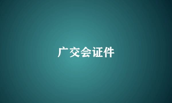 广交会证件