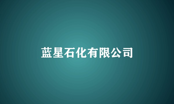 蓝星石化有限公司