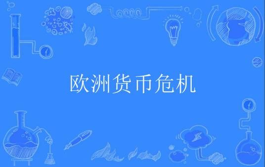 欧洲货币危机