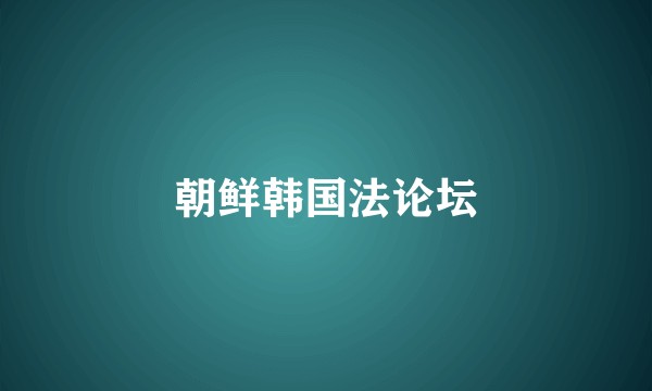 朝鲜韩国法论坛
