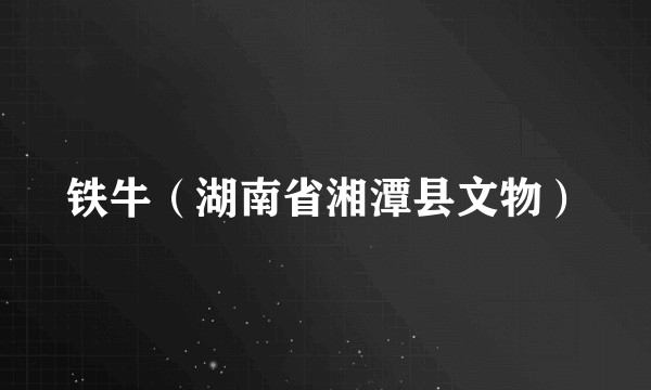 铁牛(湖南省湘潭县文物)