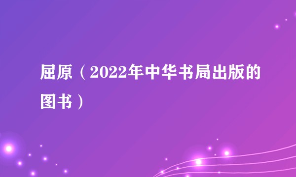 屈原（2022年中华书局出版的图书）