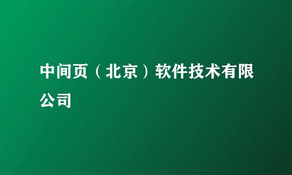 中间页(北京)软件技术有限公司