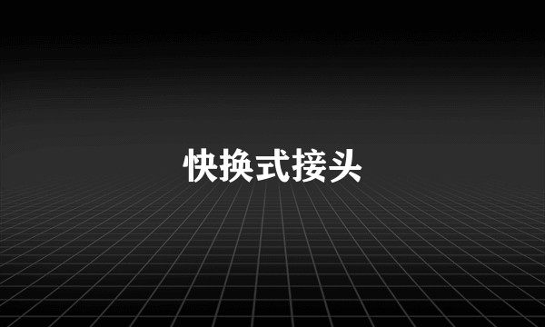 快换式接头