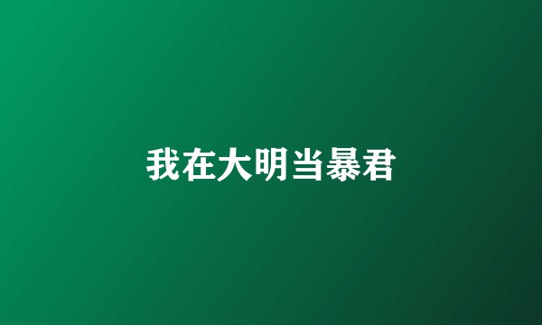 我在大明当暴君