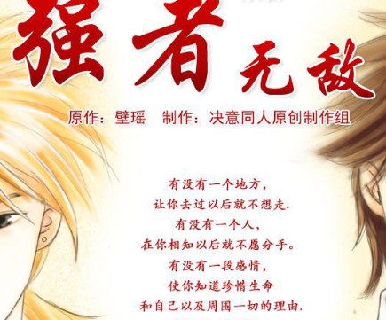 强者无敌（璧瑶创作的现代耽美类网络小说）
