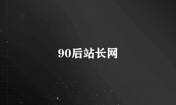 90后站长网