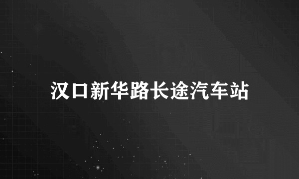 汉口新华路长途汽车站