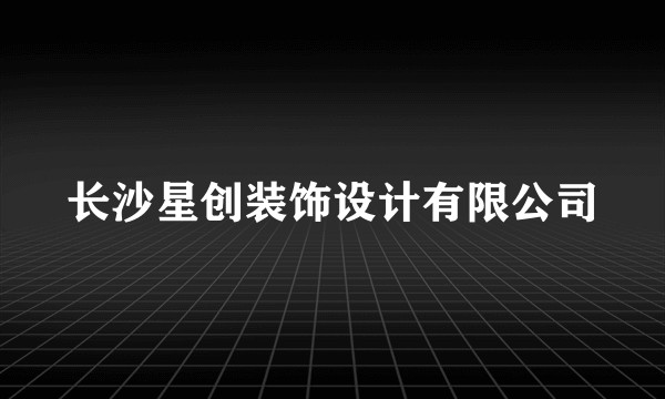 长沙星创装饰设计有限公司