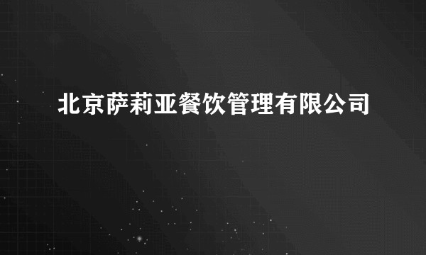 北京萨莉亚餐饮管理有限公司