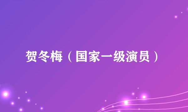 贺冬梅（国家一级演员）