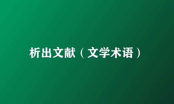 析出文献（文学术语）