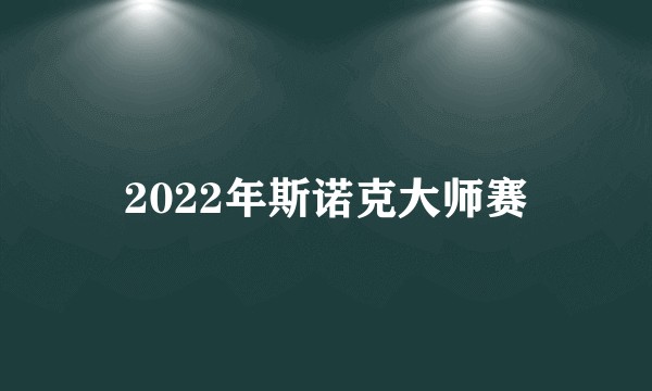 2022年斯诺克大师赛
