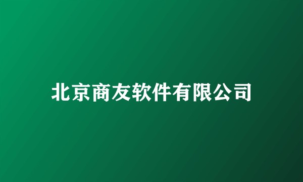北京商友软件有限公司