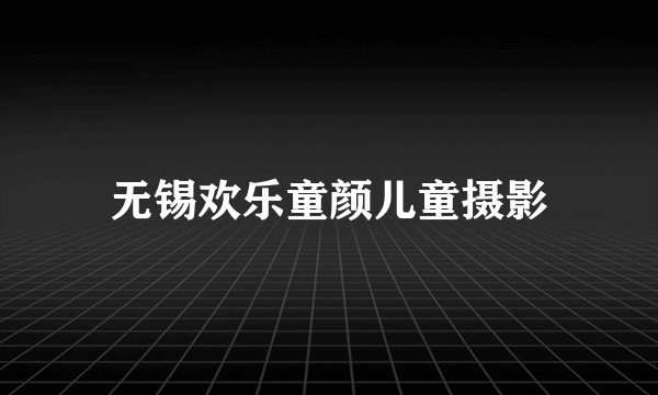 无锡欢乐童颜儿童摄影