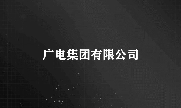 广电集团有限公司