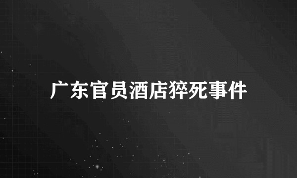 广东官员酒店猝死事件