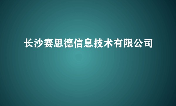 长沙赛思德信息技术有限公司