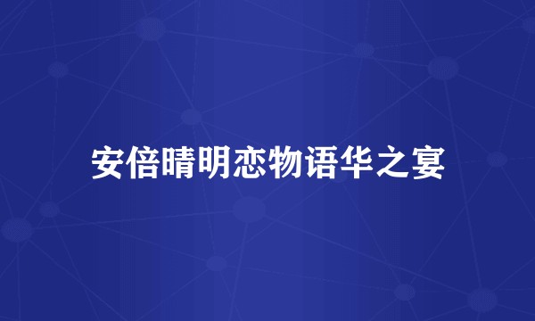 安倍晴明恋物语华之宴