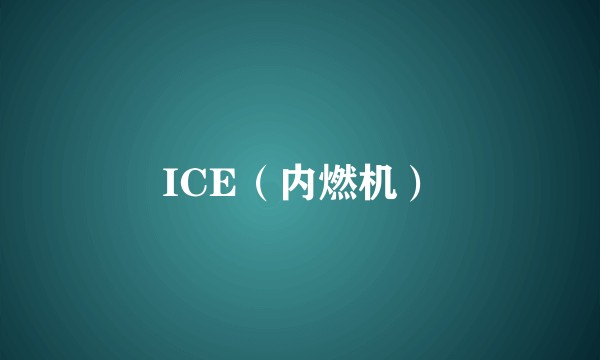 ICE（内燃机）