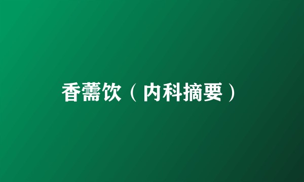 香薷饮（内科摘要）