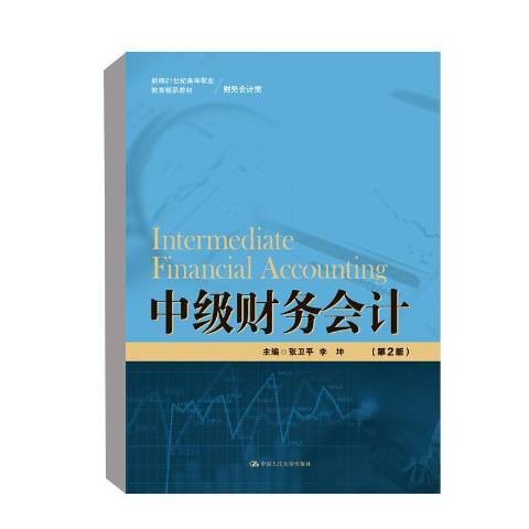 中级财务会计(2021年中国人民大学出版社出版的图书)