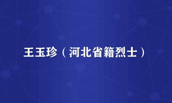 王玉珍（河北省籍烈士）