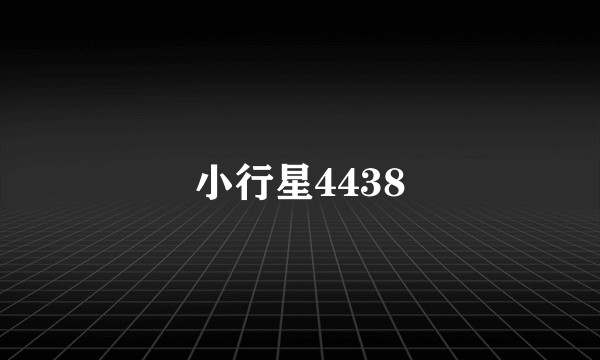 小行星4438