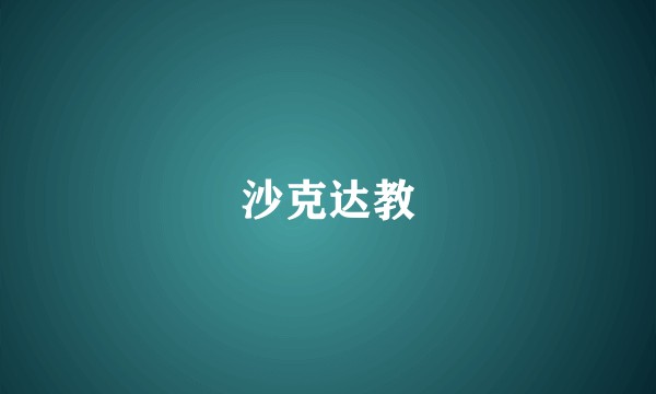 沙克达教