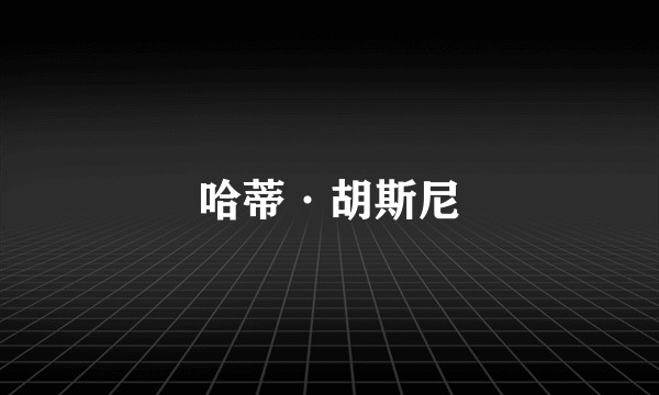 哈蒂·胡斯尼